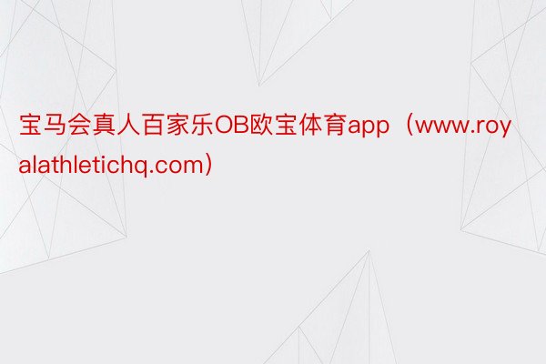 宝马会真人百家乐OB欧宝体育app（www.royalathletichq.com）