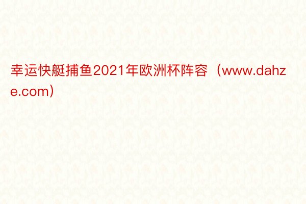 幸运快艇捕鱼2021年欧洲杯阵容（www.dahze.com）