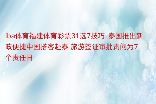 iba体育福建体育彩票31选7技巧_泰国推出新政便捷中国搭客赴泰 旅游签证审批责问为7个责任日