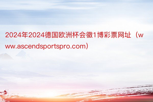 2024年2024德国欧洲杯会徽1博彩票网址（www.ascendsportspro.com）