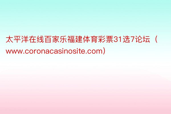 太平洋在线百家乐福建体育彩票31选7论坛（www.coronacasinosite.com）