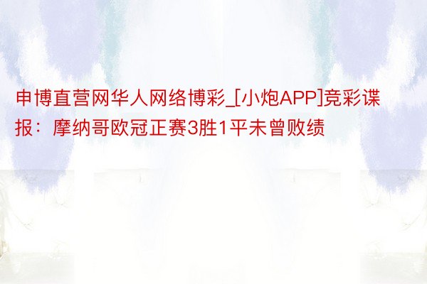 申博直营网华人网络博彩_[小炮APP]竞彩谍报：摩纳哥欧冠正赛3胜1平未曾败绩