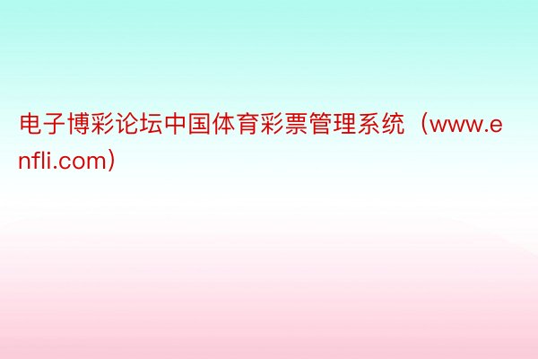 电子博彩论坛中国体育彩票管理系统（www.enfli.com）